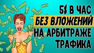 АРБИТРАЖ ТРАФИКА В 2020 ГОДУ ЧТО ЭТО ТАКОЕ? КАК НАЧАТЬ БЕЗ ВЛОЖЕНИЙ Реальный заработок без вложений