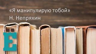 Я манипулирую тобой Н. Непряхин. Спикер Иван Ткачев