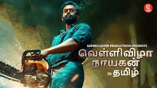 Action Thriller Tamil Film  Vellivizha Nayagan  Tamil Dubbed Movie  Super Hit Tamil Full Movie