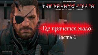 METAL GEAR SOLID V THE PHANTOM PAIN.Где прячется жало. Ранг S.Часть 6.