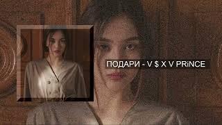 ПОДАРИ - V $ X V PRiNCE