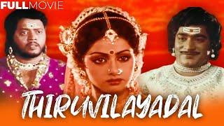 Thiruvilayadal  Dubbed Malayalam Full Movie  Sridevi  Thyagarajan