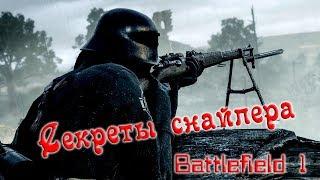 Секреты снайпера в Battlefield 1  начни тащить со мной 