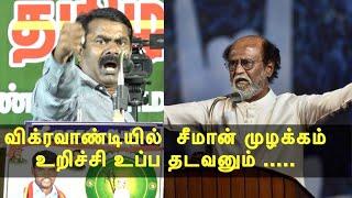 seeman speech at vikravandi - vikravandi by-election seeman latest speech tamil news