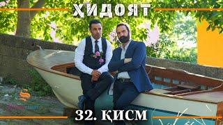 ХИДОЯТ КИСМИ 32  СЕЗОНИ 1-ум