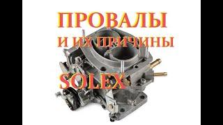 Провалы при нажатии на газ карбюратор SOLEX Ваз 21-09.