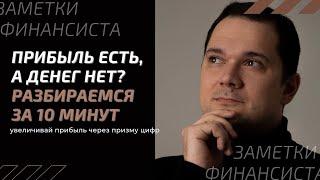 Прибыль есть а денег - нет? Разбираемся как это за 10 минут.