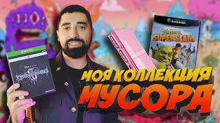 МОЯ МУСОРНАЯ КОЛЛЕКЦИЯ КОНСОЛЕЙ И ИГР