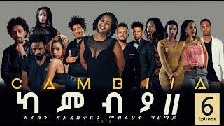 CAMBIA II - New Eritrean Series Film 2019 - Part 6