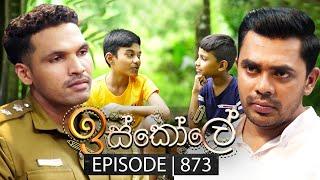 Iskole ඉස්කෝලේ  Episode 873  15th July 2024