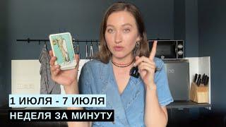 1 ИЮЛЯ - 7 ИЮЛЯ • НЕДЕЛЯ за МИНУТУ • Таро Прогноз на Неделю • Diva V.S