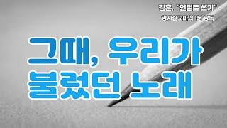 좋은 글의 향기  김훈 연필로 쓰기  영사실꼬마의 1분 낭독