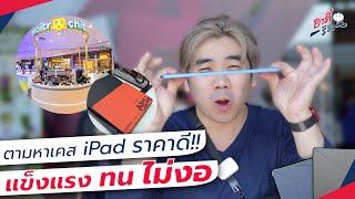 ตามหา เคส iPad ราคาดี แข็งแรง ทน ไม่งอ  อาตี๋รีวิว EP.1372