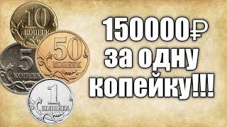 Самые дорогие монеты современной России номиналом 151050 копеек