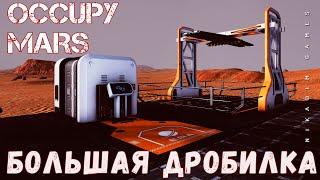  Occupy Mars БОЛЬШАЯ ДРОБИЛКА прохождение 2023