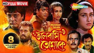 Bhalobasi Tomake  HD  ভালোবাসি তোমাকে  Prasenjit Rituparna  Swapan Saha  Bengali Full Movie