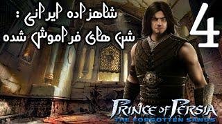 قسمت چهارم از داستان و گیم پلی بازی شاهزاده ایرانی 5  prince of persia 5 pc walkthrough part 4