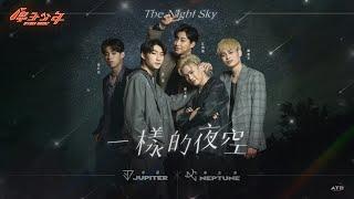 【純享版】星球聯盟｜海木聯盟《一樣的夜空》ATOM BOYZ PLANETS ASSOCIATION NEPTUNE x JUPITER  ‘The Night Sky’