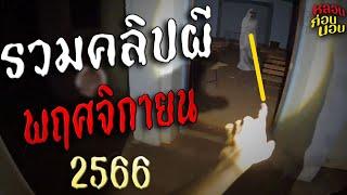 รวมคลิปหลอน พฤศจิกายน 2566 ความหลอนอันยาวนาน