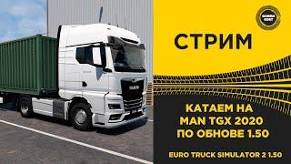  СТРИМ ETS 2 1.50 КАТАЕМ НА MAN TGX 2020●Live Stream● НА РУЛЕ MOZA R12 +TSW