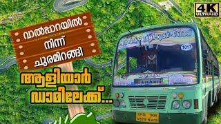 Valparai to Aliyar Dam TNSTC Bus Trip  വാൽപ്പാറയിൽ നിന്നും അപകടകരമായ ചുരമിറങ്ങി ആളിയാർ ഡാമിലേക്ക്