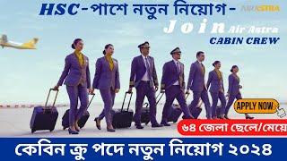 Air Astra Cabin Crew new job Circular 2024 এয়ার এস্ট্রায় কেবিন ক্রু  পদে নতুন নিয়োগ HSC পাশে আবেদ।