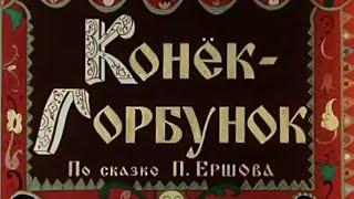 КОНЁК - ГОРБУНОК по сказке П. Ершова мультфильм 1947 года