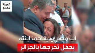 فرحة لا توصف.. أب مصري يفاجئ ابنته بحفل تخرجها في الجزائر