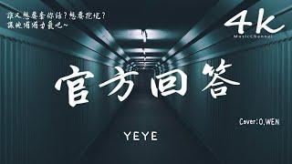 YEYE - 官方回答CoverO.WEN《女生完整版》【高音質動態歌詞Lyrics】『我用官方的回答了他的廢話，怕他嘴巴只會把鹿指為馬。』YEYE-câu trả lờichínhthức