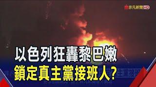 以色列密集狂轟黎巴嫩 將襲擊伊朗煉油廠?拜登我們正在討論 伊朗急加強哈米尼安全措施｜非凡財經新聞｜20241004