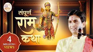 संपूर्ण राम कथा  Dr Kumar Vishwas  Apne Apne Ram