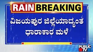 Heavy Rain Lashes Vijayapura District Low Lying Areas Inundated  Public TV