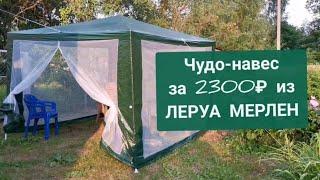 Дешёвый павильон для дачи из Леруа Мерлен  40$  tent Leroy Merlin  UNICKUM 