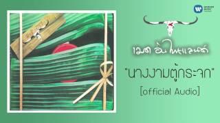 คาราบาว - นางงามตู้กระจก Official Audio