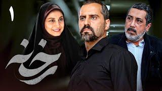سریال جدید ایرانی رخنه  قسمت 1