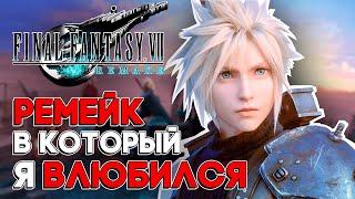 Final Fantasy 7 Remake - Моя Первая Фантазия  Обзор перед REBIRTH #finalfantasy7