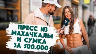 Сколько стоит шмот? 500.000 рублей за сумка и сделанный пресс из Махачкалы. Qultura. Дымоход