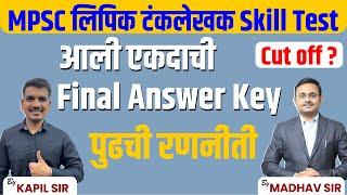 mpsc group c mains final answer key  mpsc group c cut off  mpsc skill test  mpsc typist update