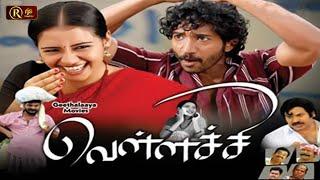 Vellachi Tamil Full Movie  2013  #GanjaKaruppu #Pandu  Pintu #SuchitraUnni  #வெள்ளச்சி