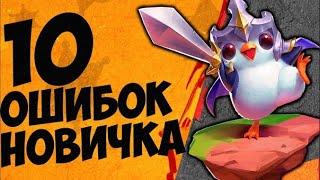 10 Ошибок новичка в TFT  Гайд Teamfight Tactics