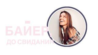 Заканчиваю #деятельность #байер