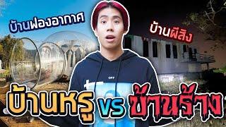 ที่พักคืนละ 165 บาท Vs ที่พักแพงที่สุดในเชียงใหม่ SPD บ้านโบว๋