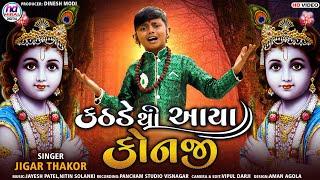 Kathade Thi Aaya Konji - Jigar Thakor  Latest New Bhajan  કઠડે થી આયા કોનજી  @jhankarhiraldigital