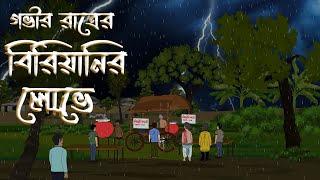 Govir Ratre Biriyanir Lobhe  Bhuter Golpo  Bengali Horror Cartoon  Brostoonz