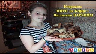 Смачно - Коврижка #ПИРІГ на Кефірі з Вишневим ВАРЕННЯМ #Рецепт