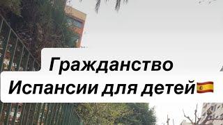 Гражданство Испании для деток рожденных здесь