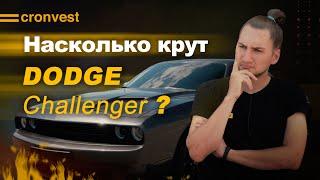 DODGE CHALLENGER ПРАВДА КРУТ?