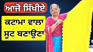 ਕਾਟਾਮਾ ਵਾਲਾ ਸੂਟ  How to cutting and stitching punjabi salwar suit complete tutorial step by step