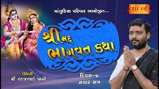 શ્રીમદ્ ભાગવત કથા  Day - 7 Savar  Sandhkhakhara  Mangukiya Parivar  Pankajbhai Jani  Hariras