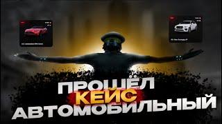 ПРОШЁЛ АВТОМОБИЛЬНЫЙ КЕЙС 2024 НА MAJESTIC RP